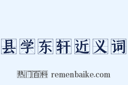 县学东轩近义词是什么意思的图片